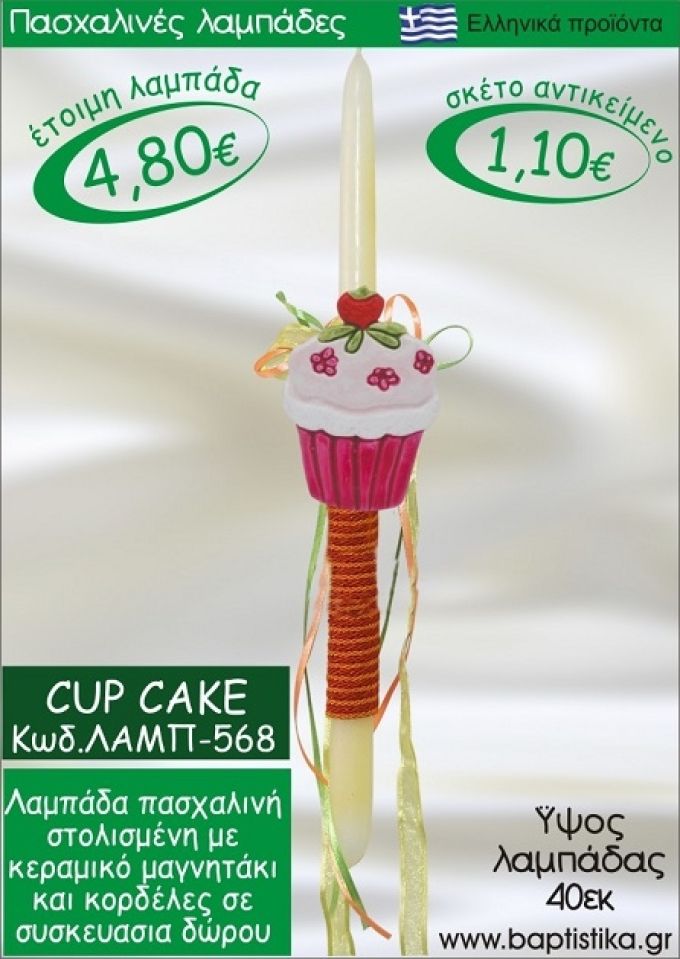 ΚΑΠΚΕΪΚ ΠΑΣΧΑΛΙΝΕΣ ΛΑΜΠΑΔΕΣ ΓΙΑ ΝΟΝΟ & ΔΩΡΟ ΟΙΚΟΝΟΜΙΚΕΣ ΛΑΜΠ-568