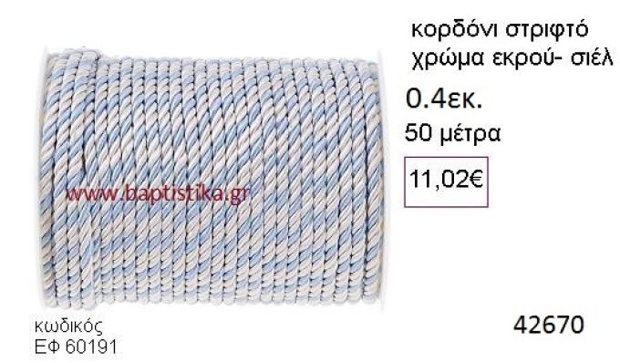 ΚΟΡΔΟΝΙ ΣΤΡΙΦΤΟ 50 μέτρων 0.4εκ. για μπομπονιέρες-αμπαλάζ ΕΦ-60191