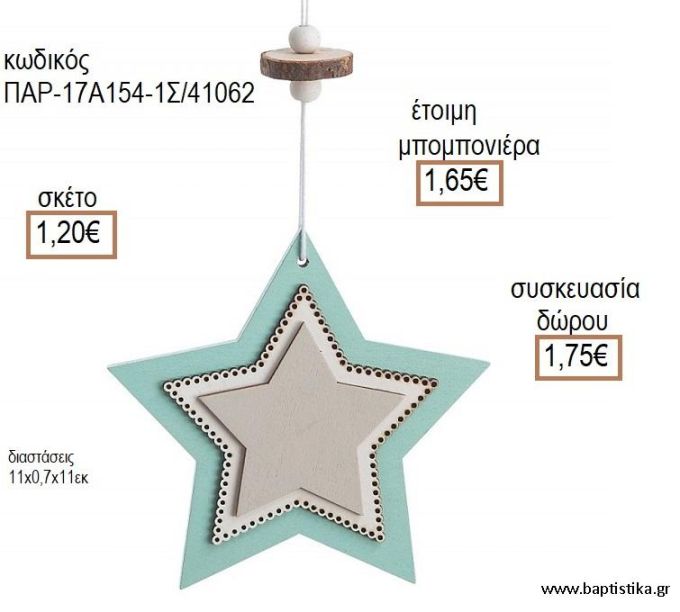 ΑΣΤΕΡΙ ΧΡΩΜΑ ΓΚΡΙ - ΒΕΡΑΜΑΝ ΔΙΠΛΗ ΞΥΛΙΝΗ ΚΡΕΜΑΣΤΗ ΔΙΑΚΟΣΜΗΤΙΚΟ για μπομπονιέρες - δώρα πάρτυ - εορτών - γέννησης - γούρια - φτιάξτο μόνος σου ΠΑΡ-17Α154-1Σ/41062 1.20€!!!