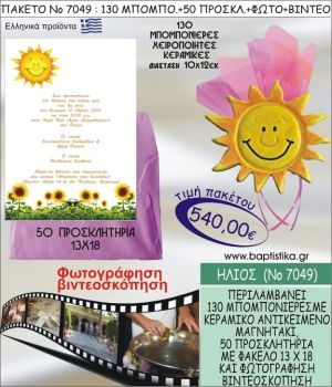 ΗΛΙΟΣ 540 € ΠΑΚΕΤO ΒΑΠΤΙΣΗΣ (130 μπομπονιέρες,50 προσκλητήρια φωτογράφηση & βιντεοσκόπηση) ΝΟ-7049