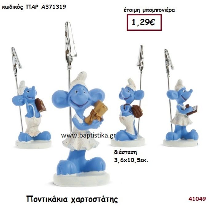 ΠΟΝΤΙΚΑΚΙ ΧΑΡΤΟΚΛΙΠ μπομπονιέρα Βάπτισης ΠΑΡ-Α371319