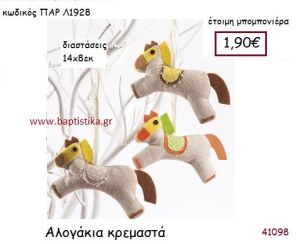 ΚΡΕΜΑΣΤΟ ΑΛΟΓΑΚΙ vintage μπομπονιέρα υφασμάτινη ΠΑΡ-Λ1928