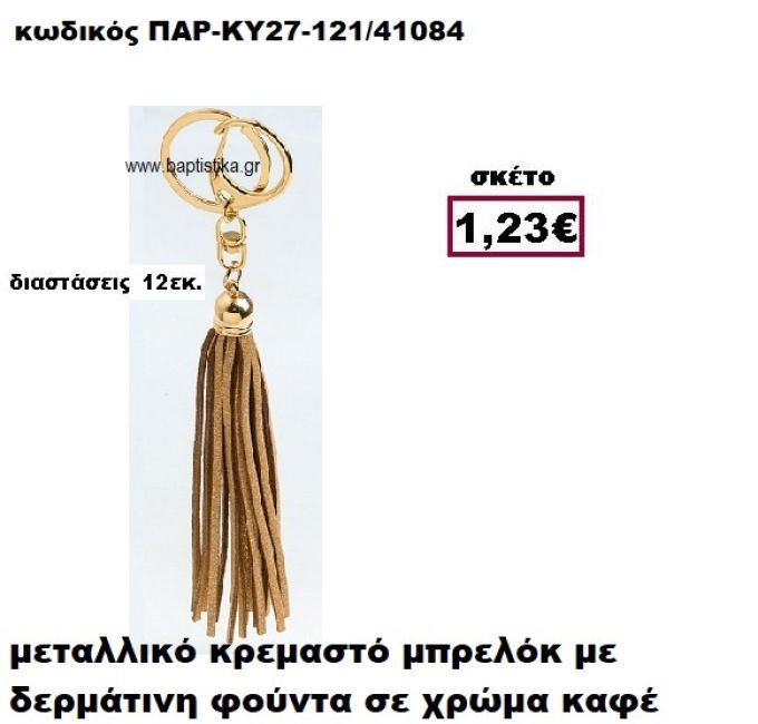 ΜΠΡΕΛΟΚ ΜΕ ΦΟΥΝΤΑ ΣΕ ΧΡΩΜΑ ΚΑΦΕ ACCESSORIES ΜΠΟΜΠΟΝΙΕΡΕΣ-ΔΩΡΑ ΠΑΡ-ΚΥ27-121