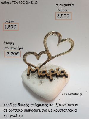 ΚΑΡΔΙΕΣ ΔΙΠΛΕΣ ΕΠΙΧΡΥΣΕΣ ΚΑΙ ΞΥΛΙΝΟ ΟΝΟΜΑ ΣΕ ΒΟΤΣΑΛΟ για μπομπονιέρες - δώρα πάρτυ - εορτών - γέννησης - γούρια - φτιάξτο μόνος σου ΤΖΑ-990158/41110 1.80€!!!