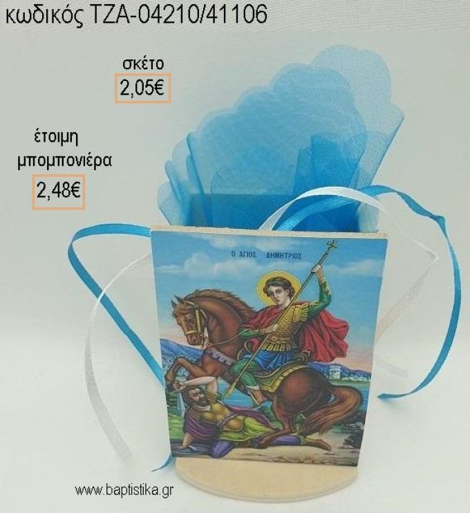 ΕΙΚΟΝΑ ΑΓ.ΔΗΜΗΤΡΙΟΣ ΞΥΛΙΝΟ ΚΟΠΤΙΚΟ ΣΕ ΞΥΛΙΝΗ ΜΟΛΥΒΟΘΗΚΗ για μπομπονιέρες βάπτισης ΤΖΑ-04210/41106 2.48€!!!