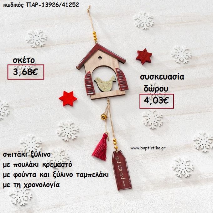 ΣΠΙΤΑΚΙ ΜΕ ΠΟΥΛΑΚΙ ΞΥΛΙΝΟ ΚΡΕΜΑΣΤΟ ΔΕΣΙΜΟ ΜΕ ΚΟΡΔΟΝΙΑ ΦΟΥΝΤΑ ΚΑΙ ΤΑΜΠΕΛΑΚΙ ΧΡΟΝΟΛΟΓΙΑ για γούρι - δώρο ΠΑΡ-13926/41252 4.03€!!!