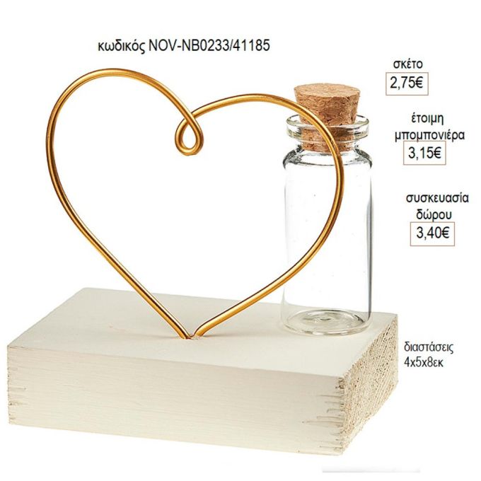 καρδιά επίχρυση γυάλινο μπουκαλάκι ξύλινη βάση NOV ΝΒ0233