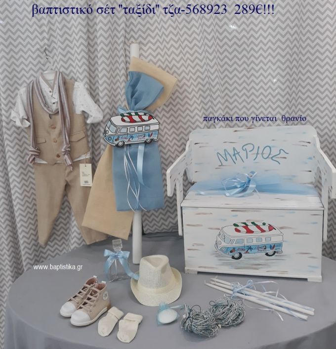 ΤΑΞΙΔΙ πλήρες βαπτιστικό σετ ΜΕ ΞΥΛΙΝΟ ΠΑΓΚΑΚΙ ΠΟΥ ΓΙΝΕΤΑΙ ΘΡΑΝΙΟ ΤΖΑ-568923 289€!!!
