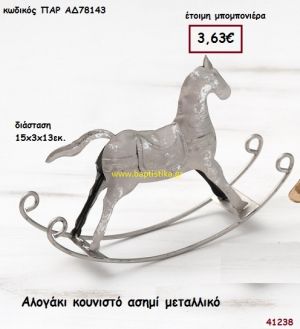 ΑΛΟΓΑΚΙ ΜΕΤΑΛΛΙΚΟ ΑΣΗΜΕΝΙΟ μπομπονιέρα Βάπτισης ΠΑΡ-ΑΔ78143