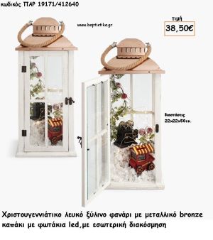 ΦΑΝΑΡΙ ΛΕΥΚΟ ΞΥΛΟ ΜΕ ΜΕΤΑΛΛΟ ΡΟΖ ΧΡΥΣΟ - ΔΙΑΚΟΣΜΗΣΗ ΣΤΟ ΕΣΩΤΕΡΙΚΟ ΚΑΙ ΦΩΤΑΚΙΑ LED για γούρι - δώρο ΠΑΡ-19171/412640 38.50€!!!