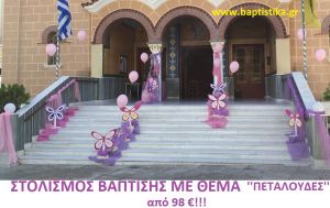 ΠΕΤΑΛΟΥΔΕΣ ΣΤΟΛΙΣΜΟΣ ΒΑΠΤΙΣΗΣ από 98 €!!! ΣΤΟΛ-138