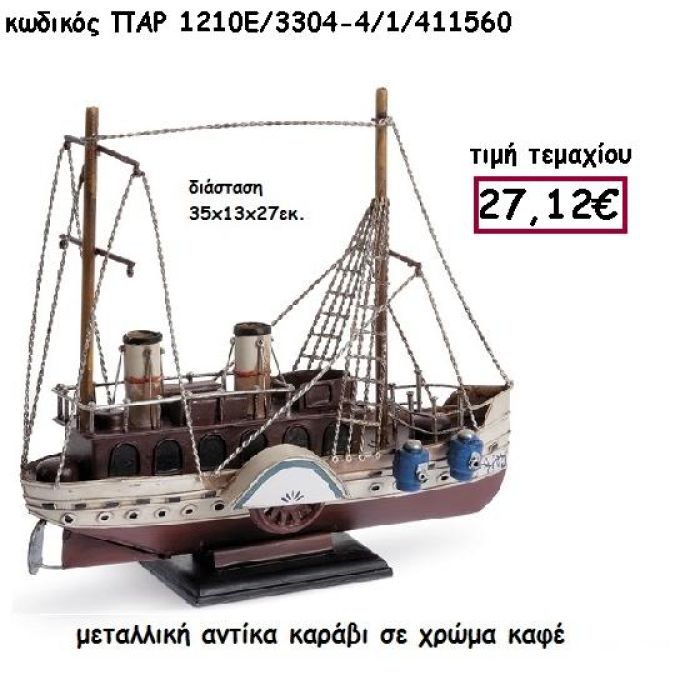 ΚΑΡΑΒΙ ΑΝΤΙΚΑ ΜΕΤΑΛΛΙΚΟ ΣΕ ΚΑΦΕ ΧΡΩΜΑ ΓΙΑ ΔΙΑΚΟΣΜΗΣΗ ΒΑΠΤΙΣΗΣ ΠΑΡ-1210Ε/3304