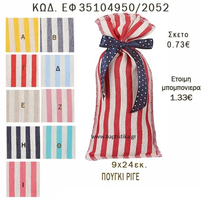 ΡΙΓΕ ΠΟΥΓΚΙ ΛΙΝΟ ΣΕ ΔΙΑΦΟΡΑ ΧΡΩΜΑΤΑ ΜΠΟΜΠΟΝΙΕΡΑ - ΔΩΡΟ EF-35104950-2052