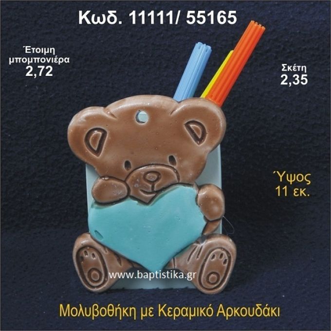 ΑΡΚΟΥΔΑΚΙ ΚΕΡΑΜΙΚΗ ΜΟΛΥΒΟΘΗΚΗ ΜΠΟΜΠΟΝΙΕΡΑ - ΔΩΡΟ  11111/55165