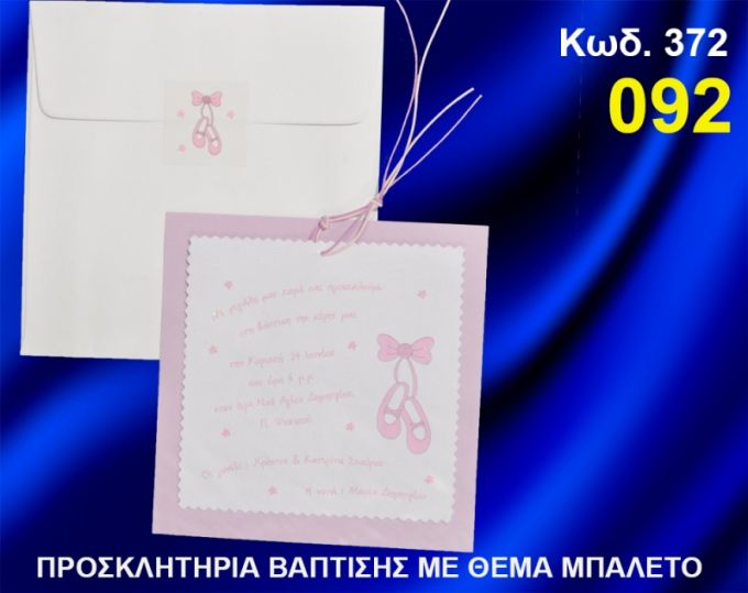 ΠΡΟΣΚΛΗΤΗΡΙΟ ΒΑΦΤΙΣΗΣ ΠΑΠΟΥΤΣΙΑ ΜΠΑΛΕΤΟΥ ΚΩΔ-372