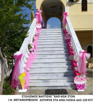 ΚΑΠΚΕΪΚ ΣΤΟΛΙΣΜΟΣ ΒΑΠΤΙΣΗΣ ΣΤΟΝ Ι.Ν. ΜΕΤΑΜΟΡΦΩΣΗΣ ΣΩΤΗΡΟΣ ΑΝΩ ΛΙΟΣΙΩΝ από 120 €!!! ΣΤΟΛ-102
