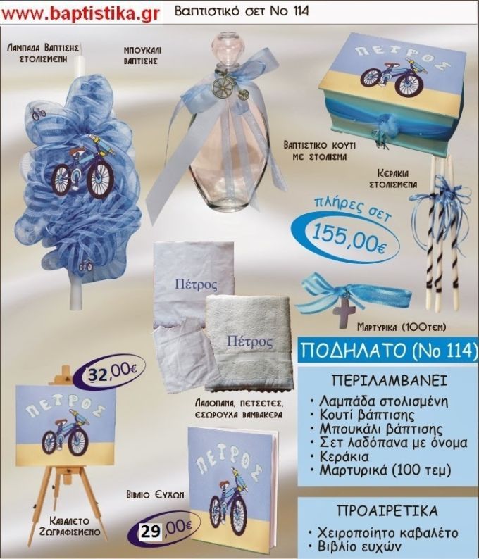 ΠΟΔΗΛΑΤΟ Νο114 βαπτιστικό σέτ πακέτο βάπτισης ΜΟΝΟ 155€ !!! σε οικονομικές και φθηνές τιμές ΚΑΙΣΑΡΙΑΝΗ Ζωγράφου ΙΛΙΣΙΑ