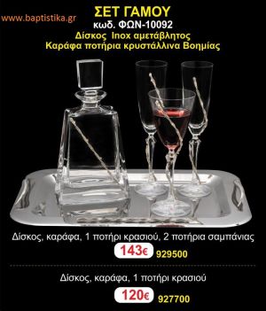 ΣΕΤ ΓΑΜΟΥ - Δίσκος inox αμετάβλητος - καράφα ποτήρια κρυστάλλινα Βοημίας ΦΩΝ-10092 143€!!!