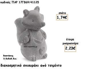 ΣΚΙΟΥΡΑΚΙ ΔΙΑΚΟΣΜΗΤΙΚΟ ΑΠΟ ΤΣΙΜΕΝΤΟ ΓΙΑ ΜΠΟΜΠΟΝΙΕΡΕΣ ΒΑΠΤΙΣΗΣ ΠΑΡ-17Γ869/41125