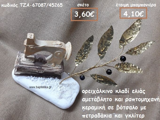 ΚΛΑΔΙ ΕΛΙΑΣ ΟΡΕΙΧΑΛΚΙΝΟ ΚΑΙ ΡΑΠΤΟΜΗΧΑΝΗ ΚΕΡΑΜΙΚΗ ΣΕ ΒΟΤΣΑΛΟ ΓΙΑ ΜΠΟΜΠΟΝΙΕΡΕΣ ΒΑΠΤΙΣΗΣ ΤΖΑ-67087/45265