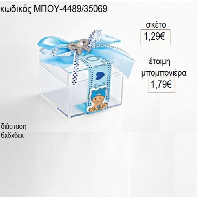 κουτί πολυεστερικό με κορδέλα baby boy μπου 4489