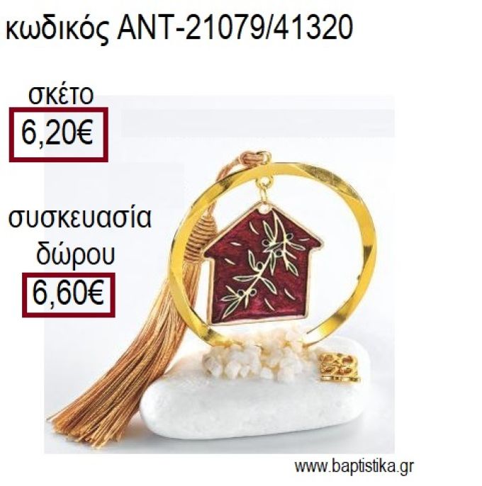 ΣΠΙΤΙ ΜΕ ΚΟΚΚΙΝΟ ΣΜΑΛΤΟ ΚΑΙ ΚΛΑΔΙ ΕΛΙΑΣ ΣΕ ΚΥΚΛΟ ΕΠΙΧΡΥΣΟ ΠΑΝΩ ΣΕ ΒΟΤΣΑΛΟ για γούρια - δώρα ΑΝΤ-21079/41320 6.20€!!!