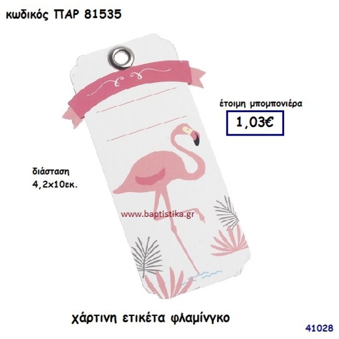 ΦΛΑΜΙΝΓΚΟ ΕΤΙΚΕΤΑ ΧΑΡΤΙΝΗ ΜΠΟΜΠΟΝΙΕΡΑ-ΔΩΡΟ PAR-81535