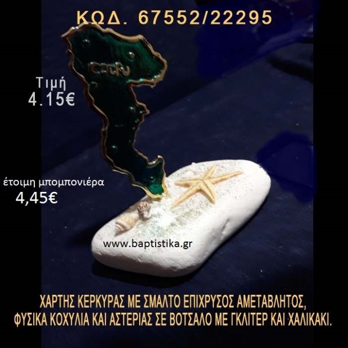 ΧΑΡΤΗΣ ΣΑΝΤΟΡΙΝΗΣ ΜΕ ΣΜΑΛΤΟ ΚΑΙ ΑΣΤΕΡΙΑΣ ΣΕ ΒΟΤΣΑΛΟ ΜΕ ΓΚΛΙΤΕΡ ΜΠΟΜΠΟΝΙΕΡΑ - ΔΩΡΟ 67552/22295