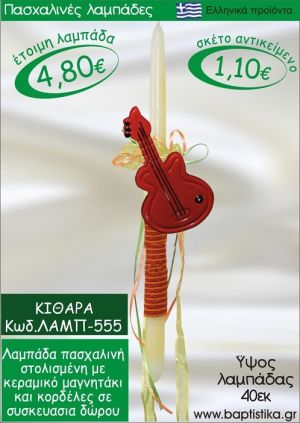 ΚΙΘΑΡΑ ΠΑΣΧΑΛΙΝΕΣ ΛΑΜΠΑΔΕΣ ΓΙΑ ΝΟΝΟ & ΔΩΡΟ ΟΙΚΟΝΟΜΙΚΕΣ ΛΑΜΠ-555
