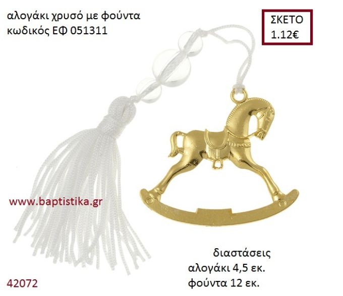 ΑΛΟΓΑΚΙ επίχρυσο accessories για βάπτιση ΕΦ-051311