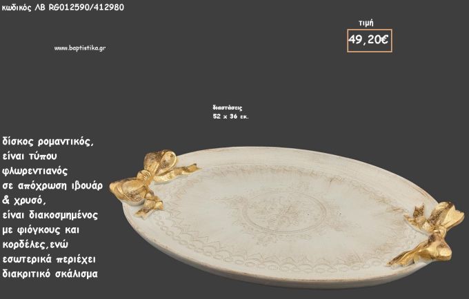 ΔΙΣΚΟΣ ΟΒΑΛ ΦΛΩΡΕΝΤΙΑΝΟΣ ΙΒΟΥΑΡ - ΧΡΥΣΟ ΜΕ ΑΝΑΓΛΥΦΟΥΣ ΦΙΟΓΚΟΥΣ ΚΩΔ.ΛΒ-RG012590/412980 49.20€!!!