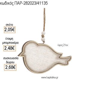 ΠΟΥΛΑΚΙ ΞΥΛΙΝΟ ΜΕ ΥΦΑΣΜΑ ΚΡΕΜΑΣΤΗ για μπομπονιέρες - δώρα πάρτυ - εορτών - γέννησης - γούρια - φτιάξτο μόνος σου ΤΖΑ-282023/41135 2.05€!!!