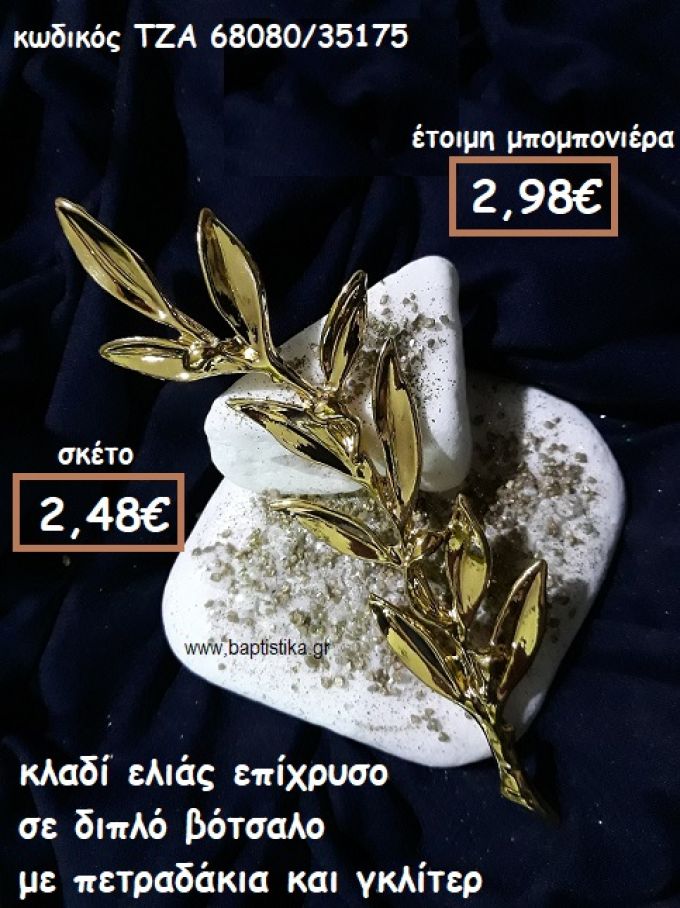 ΚΛΑΔΙ ΕΛΙΑΣ ΕΠΙΧΡΥΣΟ ΣΕ ΔΙΠΛΟ ΒΟΤΣΑΛΟ ΓΙΑ ΜΠΟΜΠΟΝΙΕΡΕΣ ΓΑΜΟΥ ΤΖΑ 68080/35175