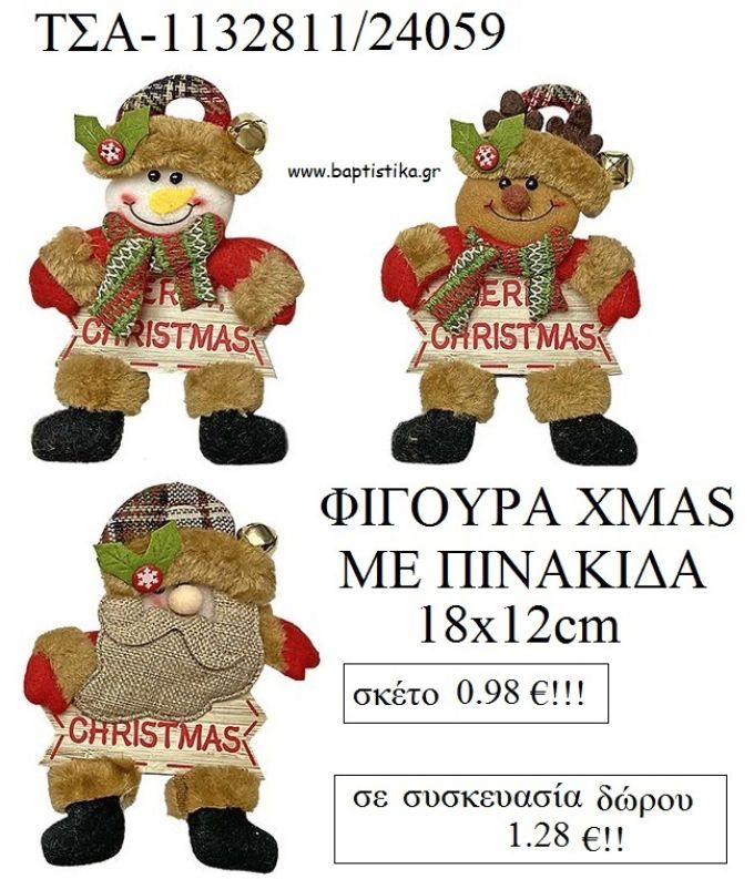 ΦΙΓΟΥΡΑ ΤΑΡΑΝΔΟΣ - ΧΙΟΝΑΝΘΡΩΠΟΣ - ΑΓΙΟΣ ΒΑΣΙΛΗΣ ΜΕ ΠΙΝΑΚΙΔΑ XMAS για γούρι - δώρο ΤΣΑ-1132811/24059 1.28€!!!