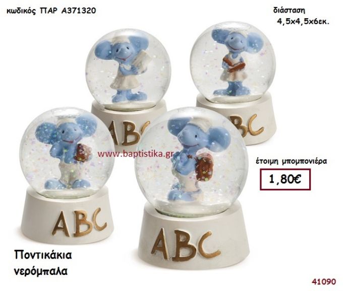 ΠΟΝΤΙΚΑΚΙ ΝΕΡΟΜΠΑΛΑ μπομπονιέρα Βάπτισης ΠΑΡ-Α371320