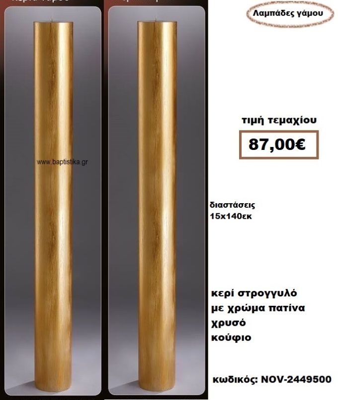 ΛΑΜΠΑΔΑ- ΚΕΡΙΑ ΓΑΜΟΥ ΣΤΡΟΓΓΥΛΗ ΚΟΥΦΙΟ ΜΕ ΧΡΩΜΑ ΧΡΥΣΗ ΠΑΤΙΝΑ NOV-2449500