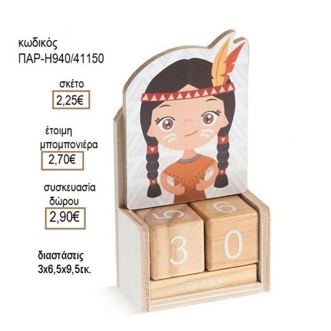 ΙΝΔΙΑΝΑ ΣΕ ΞΥΛΙΝΟ ΗΜΕΡΟΛΟΓΙΟ