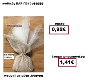 ΠΟΥΓΚΙ ΛΙΝΑΤΣΑ ΜΕ ΜΥΤΗ ΜΠΟΜΠΟΝΙΕΡΑ ΓΑΜΟΥ ΠΑΡ-Π310