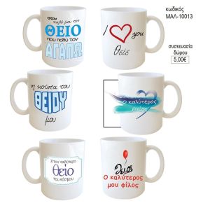 θείος κούπα για δώρο μαλ 10013