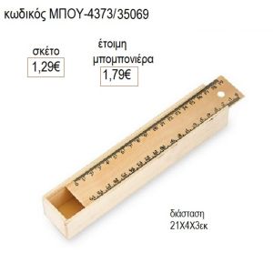 χάρακας ξύλινη κασετίνα μπου 4373
