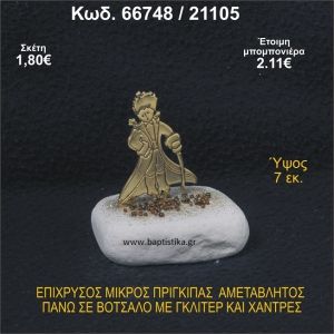 ΜΙΚΡΟΣ ΠΡΙΓΚΗΠΑΣ ΕΠΑΡΓΥΡΟΣ ΣΕ ΒΟΤΣΑΛΟ ΜΕ ΓΚΛΙΤΕΡ ΜΠΟΜΠΟΝΙΕΡΑ - ΔΩΡΟ 66748/21105