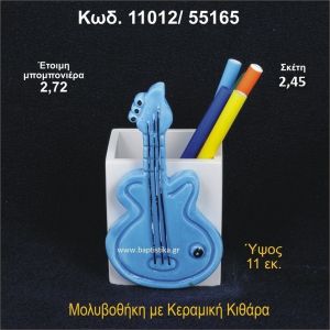 ΚΙΘΑΡΑ ΚΕΡΑΜΙΚΗ ΜΟΛΥΒΟΘΗΚΗ 11012/55165