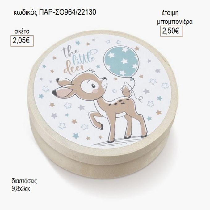ελαφάκι στρογγυλό ξύλινο κουτάκι με αυτοκολλητο παρ σο964
