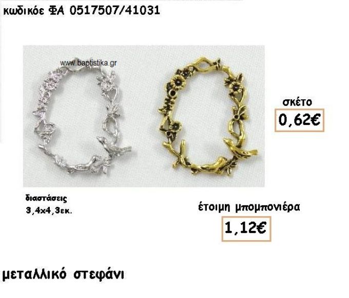 ΣΤΕΦΑΝΙ ΕΠΑΡΓΥΡΟ-ΕΠΙΧΡΥΣΟ ΓΙΑ ΜΠΟΜΠΟΝΙΕΡΕΣ ΓΑΜΟΥ ΦΑ 0517507/41031