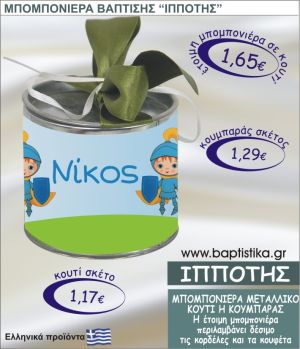 ΙΠΠΟΤΗΣ τσιγκινος κουμπαράς η κουτί 8εκ. TSI-005