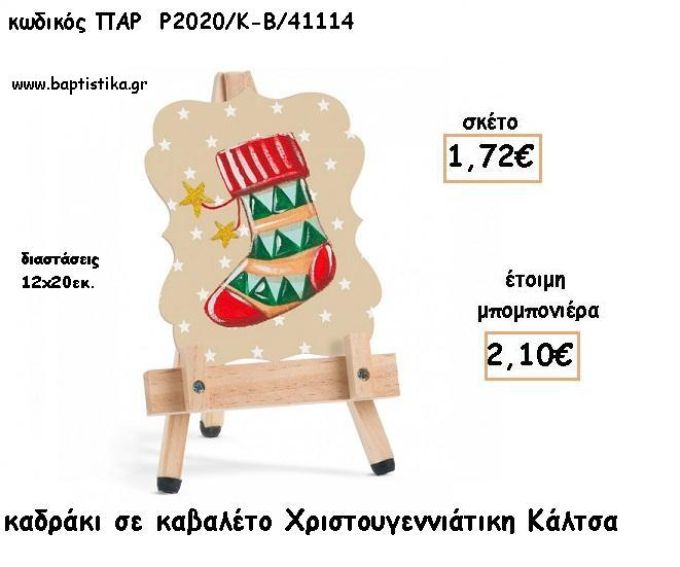 ΚΑΛΤΣΑ ΧΡΙΣΤΟΥΓΕΝΝΙΑΤΙΚΗ ΞΥΛΙΝΟ ΚΑΔΡΑΚΙ ΣΕ ΚΑΒΑΛΕΤΟ φτιάξτο μόνος σου για μπομπονιέρες - δώρα  ΠΑΡ-Ρ2020-Κ-Β/41114 1.72€!!!