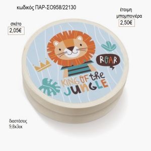 λιοντάρι στρογγυλό ξύλινο κουτάκι με αυτοκολλητο παρ σο958