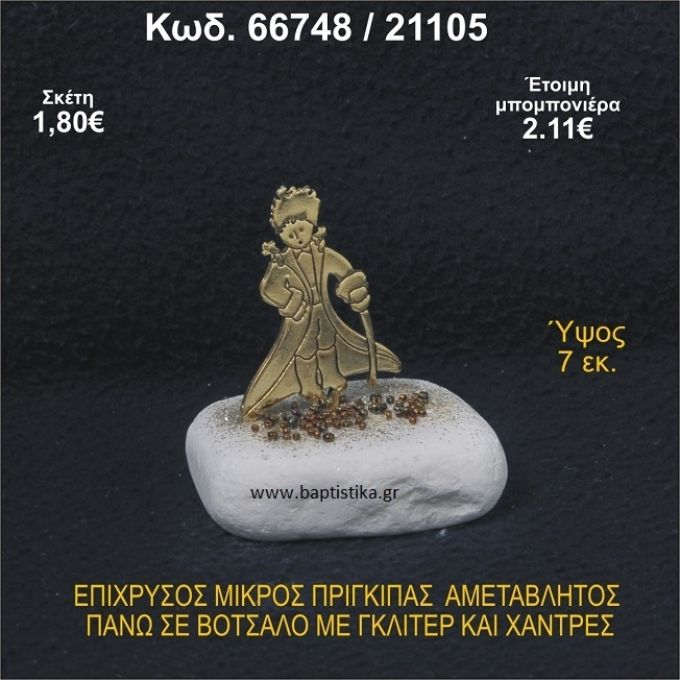 ΜΙΚΡΟΣ ΠΡΙΓΚΗΠΑΣ ΕΠΑΡΓΥΡΟΣ ΣΕ ΒΟΤΣΑΛΟ ΜΕ ΓΚΛΙΤΕΡ ΜΠΟΜΠΟΝΙΕΡΑ - ΔΩΡΟ 66748/21105