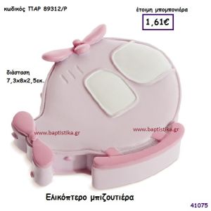 ΕΛΙΚΟΠΤΕΡΟ ΜΠΙΖΟΥΤΙΕΡΑ μπομπονιέρα Βάπτισης ΠΑΡ-89312Ρ