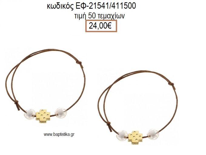 ΜΑΡΤΥΡΙΚΟ ΒΑΠΤΙΣΗΣ ΒΡΑΧΙΟΛΙ ΧΡΩΜΑ ΚΑΦΕ ΜΕ ΜΕΤΑΛΛΙΚΟ ΕΠΙΧΡΥΣΟ ΣΤΑΥΡΟ ΚΑΙ ΧΑΝΤΡΕΣ ΕΦ-21541/411500 24.00€!!!